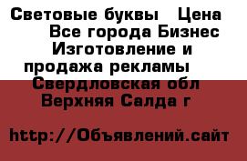 Световые буквы › Цена ­ 60 - Все города Бизнес » Изготовление и продажа рекламы   . Свердловская обл.,Верхняя Салда г.